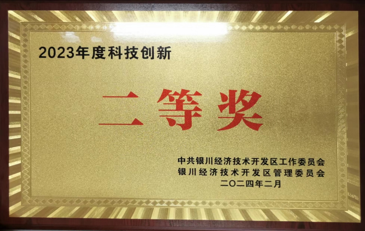 2023年度科技创新二等奖